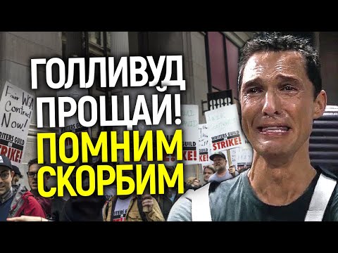 Видео: Такого еще не было! Голливуд закрывается? Мировое кино на пороге крупнейшей катастрофы в истории