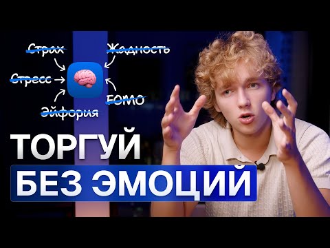 Видео: Всего ОДНО видео — и ты перестанешь терять деньги на рынке |трейдинг без эмоций!