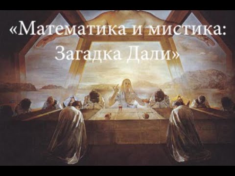 Видео: «Раскрываем тайны Дали: Мистика "Тайной вечери"»