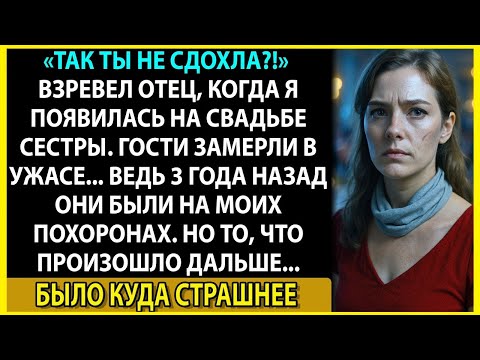 Видео: Семья похоронила меня заживо, но я появилась на свадьбе сестры
