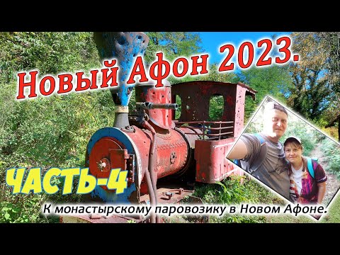 Видео: Новый Афон 2023. Часть-4. Поход к монастырскому паровозику. 10 сентября