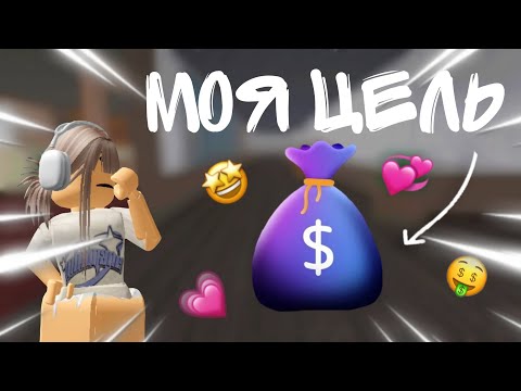 Видео: МОЯ ЦЕЛЬ ПОЛНЫЙ МЕШОК МОНЕТ💰💸