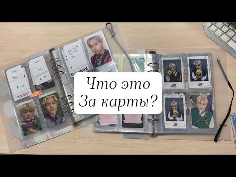 Видео: 🕯️K-pop карты - что это и зачем?