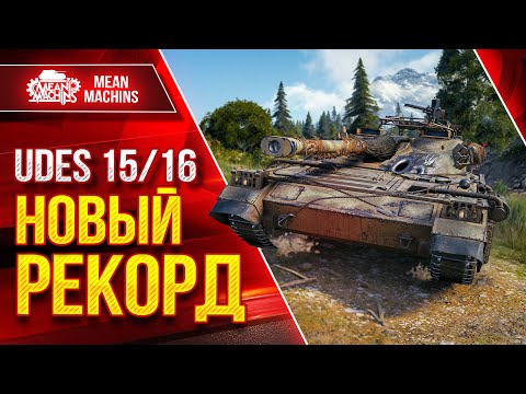 Видео: Udes 15/16 - МОЙ НОВЫЙ РЕКОРД на ТАНКЕ ● ЛучшееДляВас