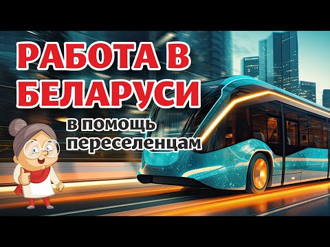 Видео: ВИТЕБСКОБЛТРАНС приглашает на работу переселенцев из Латвии и других стран