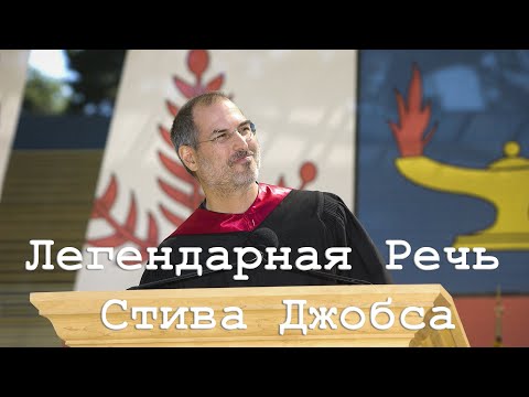 Видео: ЛЕГЕНДАРНАЯ РЕЧЬ СТИВА ДЖОБСА
