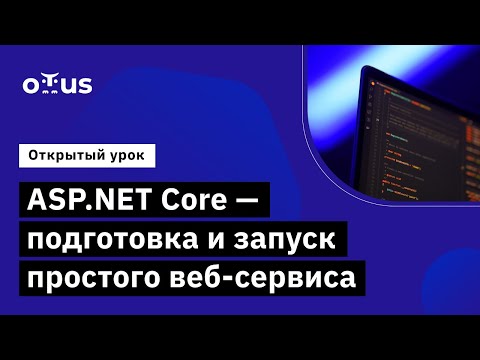 Видео: ASP.NET Core - подготовка и запуск простого веб-сервиса // курс «C# ASP.NET Core разработчик»