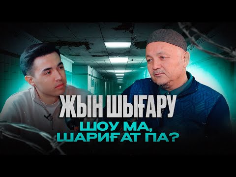 Видео: ЖЫН ШЫҒАРУ – ШОУ МА, ШАРИҒАТ ПА?
