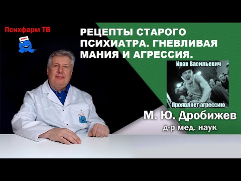 Видео: Рецепты старого психиатра. Гневливая мания и агрессия.
