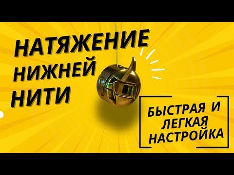 Видео: Как отрегулировать натяжение нижней нити в вертикальном челноке