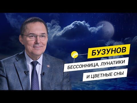 Видео: Бузунов. Как спать, чтобы долго жить? Режим сна и циркадные ритмы.