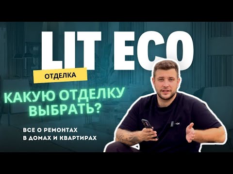 Видео: Какую отделку в загородном доме выбрать? Делаем комфорт отделку по цене эконома. ЛИТЭКО