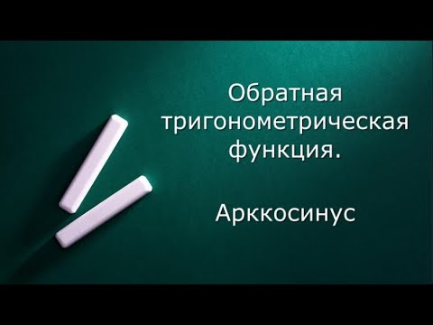 Видео: Арккосинус
