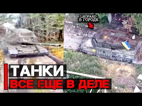 Видео: Работа ФПВ дронов и Leopard 2 в городе | Танки все еще в деле