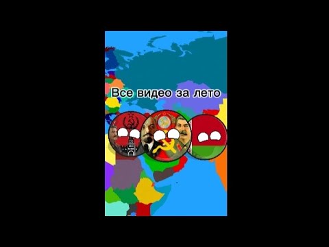 Видео: Все видео за лето#country#countryballs#странымира#подпишись#shorts 