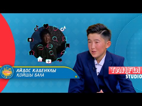 Видео: Көпшілікті талантымен таңғалдырған "Қойшы бала" кім І Таңғы студио (27.08.21)