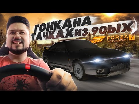 Видео: ГОНКА НА ЛУЧШИХ ТАЧКАХ ИЗ 90ых FORZA MOTORSPORT 7
