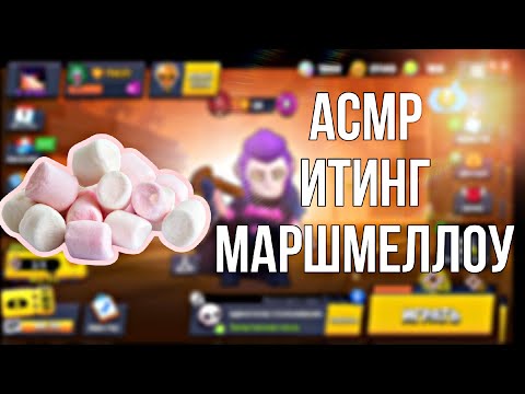 Видео: АСМР БРАВЛ СТАРС | ИТИНГ МАРШМЕЛЛОУ 