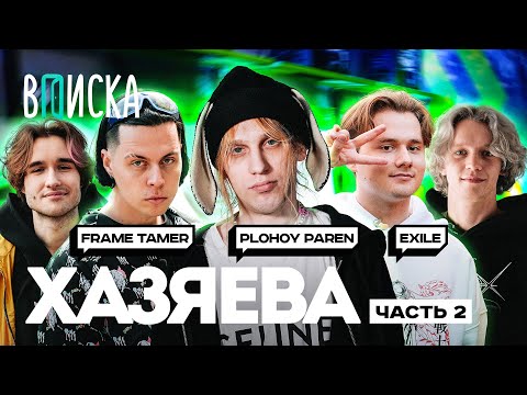 Видео: Стримеры Хазяева #2 — как живут Plohoyparen, Frame Tamer, Exile / Вписка