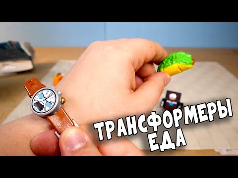 Видео: Трансформер Часы и Еда БотБотс 2 серия