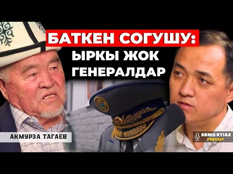 Видео: Баткен окуясы эмес, Баткен согушу | Акмурза Тагаев | Ernis Kyiaz Podcast