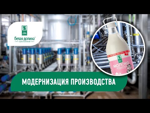 Видео: Модернизация производства "Белая Долина"