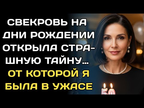 Видео: Свекровь перед смертью раскрыла страшную тайну, этот день превратился в кошмар...