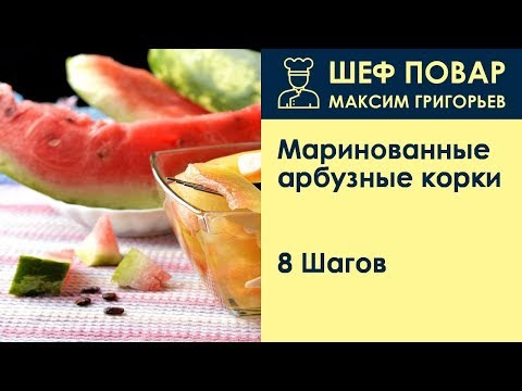 Видео: Маринованные арбузные корки . Рецепт от шеф повара Максима Григорьева