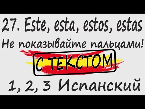 Видео: 1, 2, 3 Испанский Podcast 27. Este, esta, estos, estas - Не показывайте пальцами! С ТЕКСТОМ