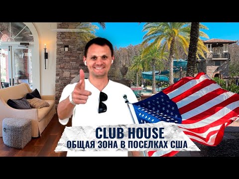 Видео: Что такое Клаб Хаус в США. Продолжаем поиск дома во Флориде | Clubhouse