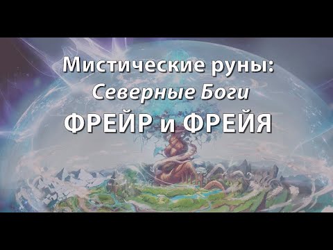 Видео: Мистические руны: Северные Боги. ФРЕЙР И ФРЕЙЯ