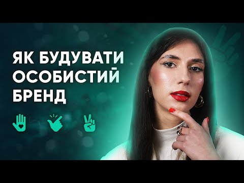 Видео: Як побудувати успішний особистий бренд та розвиватись у маркетингу: Інтерв’ю з експерткою