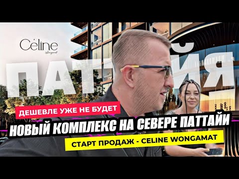 Видео: Пресейл открыт! CELINE WONGAMAT - Старт продаж на Север Паттайи от 100 тыс бат за м2 Цены по запрос!