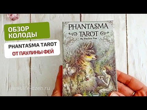 Видео: Обзор новинки, Phantasma Tarot, от автора Paulina (Cassidy) Fae