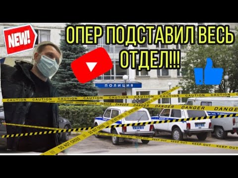 Видео: МЕНТЫ НЕ ДУМАЛИ, ЧТО ТЕЛЕФОН ВСЁ ПИШЕТ. ЖЕСТЬ В ДЧ ОП №1.