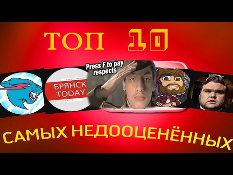 Видео: ТОП 10 САМЫХ НЕДООЦЕНЁННЫХ КАНАЛОВ НА ЮТУБЕ - Реакция на vasek555 аорторте