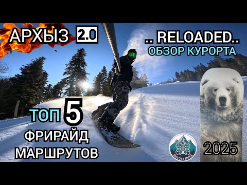 Видео: Топ 5 фрирайд маршрутов🏔🏂 АРХЫЗ 2.0 Перезагрузка /ОБЗОР КУРОРТА🗻