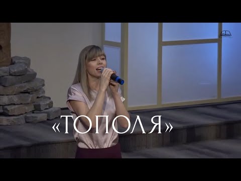 Видео: "Тополя" | Соло