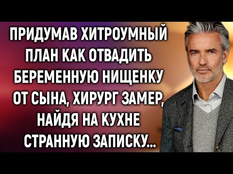 Видео: Придумав, как отвадить беременную нищенку от сына, хирург замер, найдя на кухне записку…