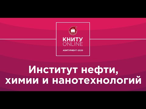 Видео: Институт нефти, химии и нанотехнологий - КНИТУ online