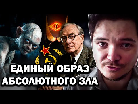 Видео: Списал ли ТОЛКИН Мордор с СССР и почему Горлум поддался Кольцу — Маргинал