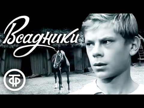 Видео: Всадники. Художественный фильм (1972)
