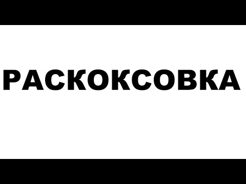 Видео: Раскоксовка двигателя. Что нужно знать про раскоксовку.