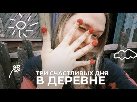Видео: три счастливых дня в деревне // сапы, коты, огороды