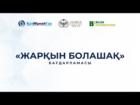 Видео: «Жарқын Болашақ» бағдарламасының грант иегерлері және олардың ата-аналары/заңды өкілдеріне жиналыс