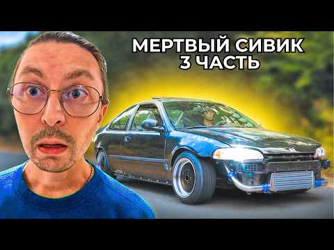 Видео: Восстанавливаю МЁРТВЫЙ СИВИК за $500 с ТУРБО! Часть 3