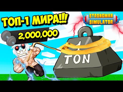 Видео: 2,000,000 СИЛЫ! СТРОНГМЕН СДЕЛАЛ 80 ПЕРЕРОЖДЕНИЙ! ROBLOX Strongman Simulator