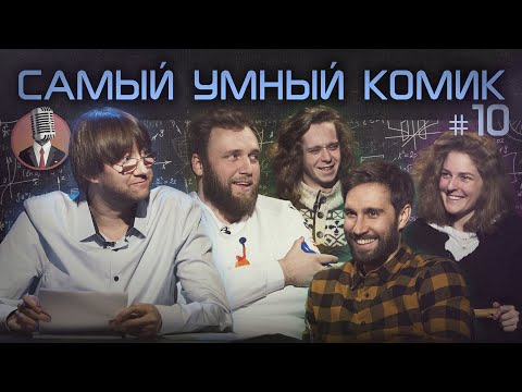 Видео: Самый умный комик. Выпуск 10