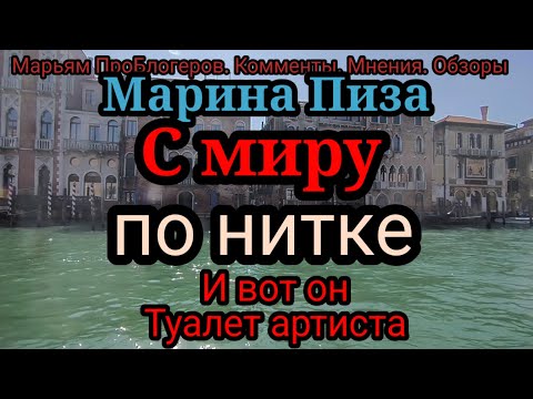 Видео: Марина Пиза.Не,ну когда дарят,ничего не жалко портить