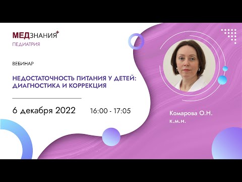 Видео: Недостаточность питания у детей: диагностика и коррекция